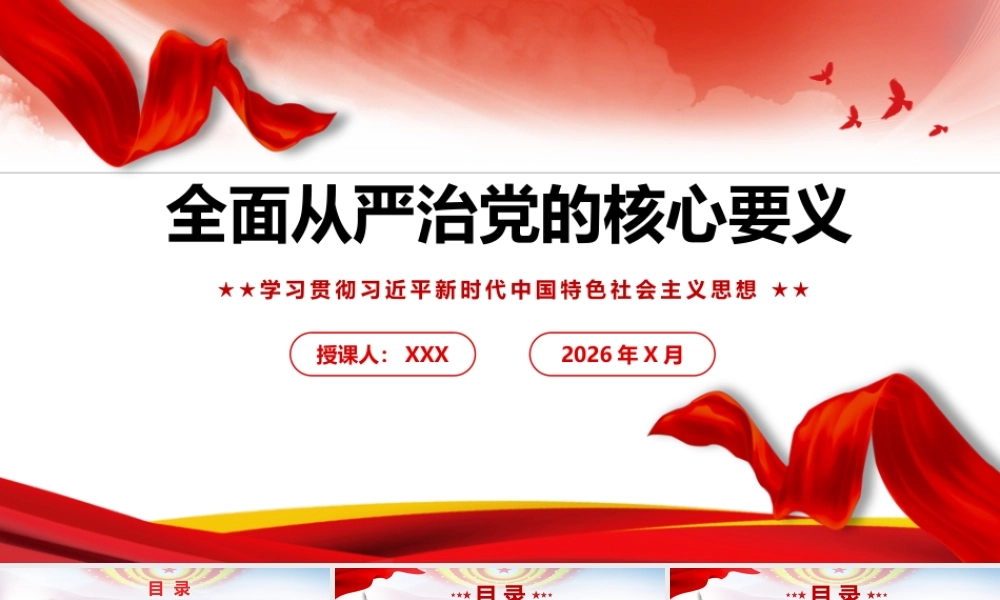 （52版+1万字讲稿）PPT+讲稿：全面从严治党的核心要义.pptx