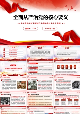 （52版+1万字讲稿）PPT+讲稿：全面从严治党的核心要义.pptx