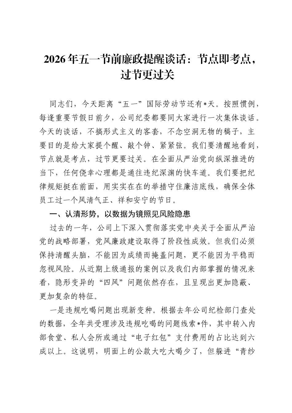 2026年五一节前廉政提醒谈话：节点即考点，过节更过关.docx_第1页