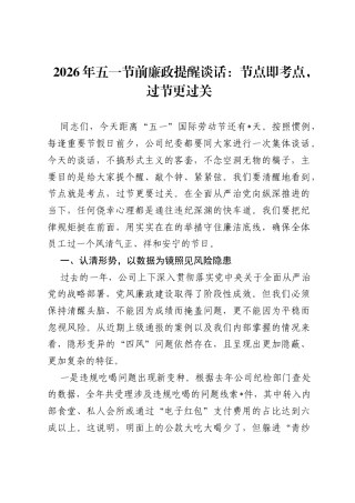 2026年五一节前廉政提醒谈话：节点即考点，过节更过关.docx