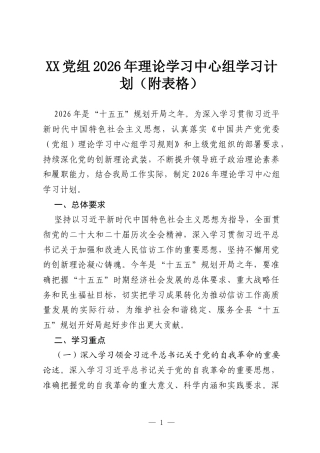 XX党组2026年理论学习中心组学习计划（附表格）.docx