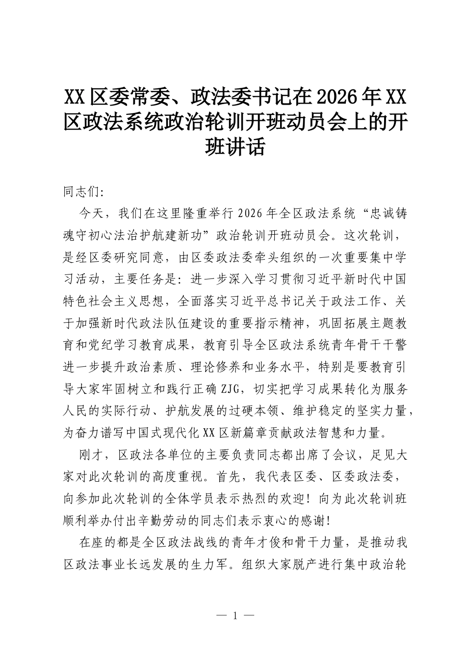 XX区委常委、政法委书记在2026年XX区政法系统政治轮训开班动员会上的开班讲话.docx_第1页