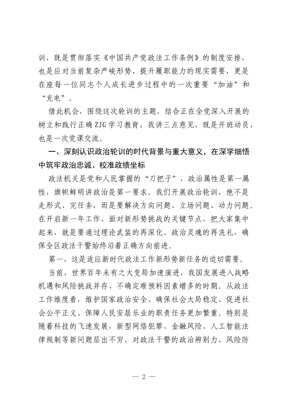 XX区委常委、政法委书记在2026年XX区政法系统政治轮训开班动员会上的开班讲话.docx_第2页