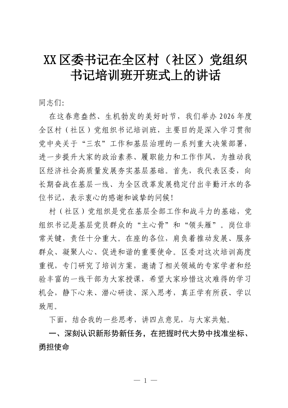 XX区委书记在全区村（社区）党组织书记培训班开班式上的讲话.docx_第1页