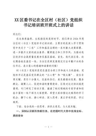 XX区委书记在全区村（社区）党组织书记培训班开班式上的讲话.docx