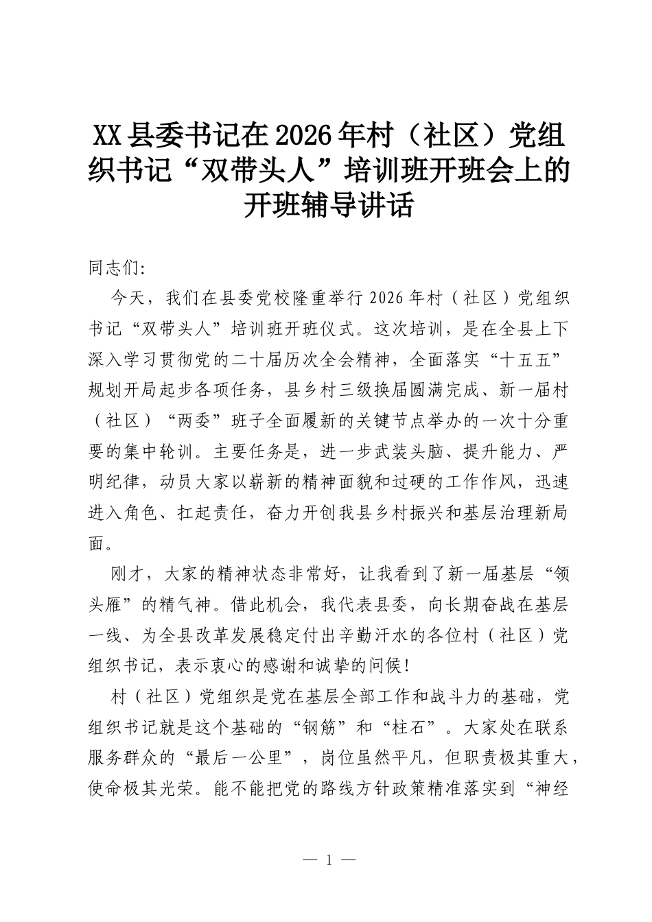 XX县委书记在2026年村（社区）党组织书记“双带头人”培训班开班会上的开班辅导讲话.docx_第1页