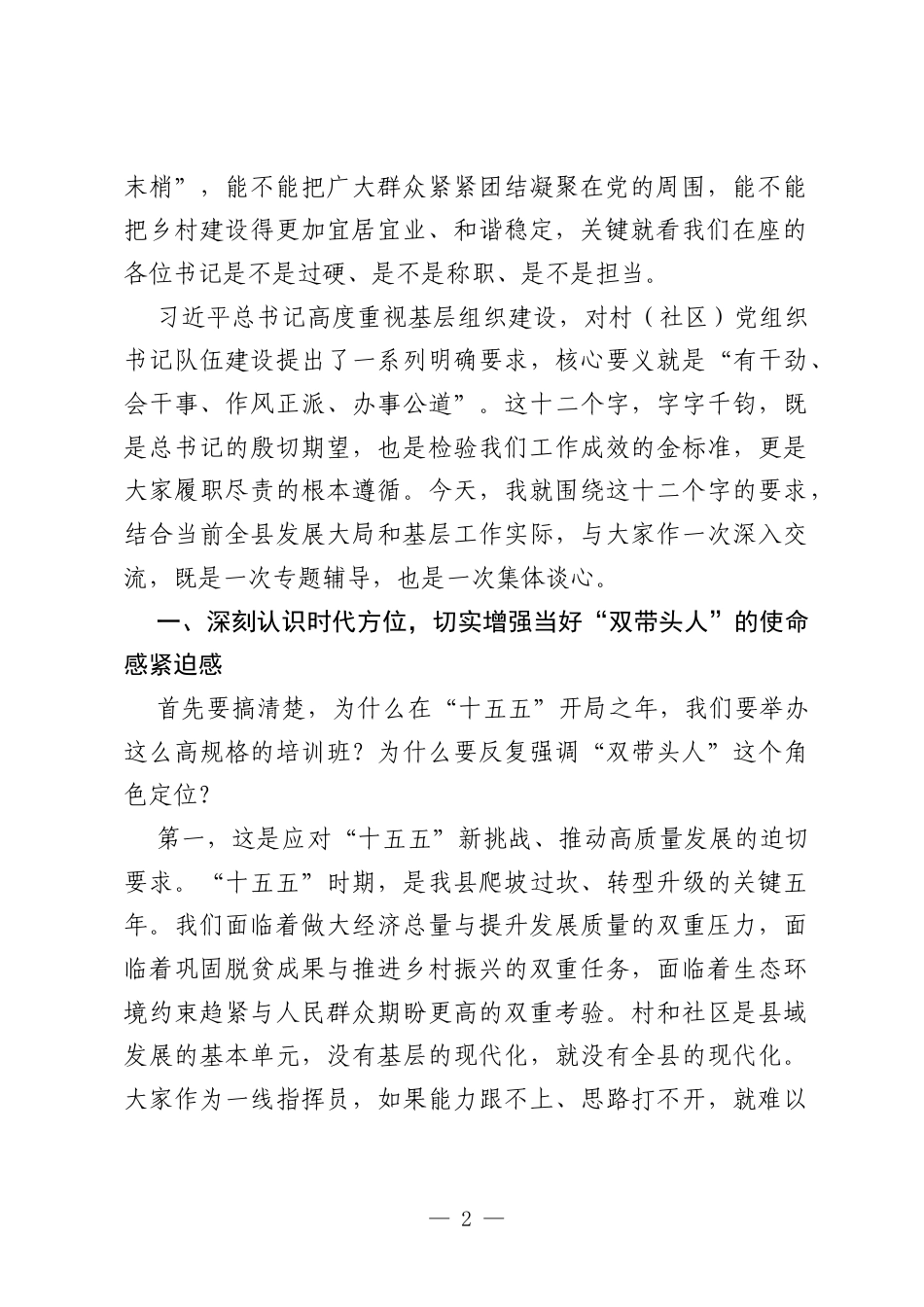 XX县委书记在2026年村（社区）党组织书记“双带头人”培训班开班会上的开班辅导讲话.docx_第2页