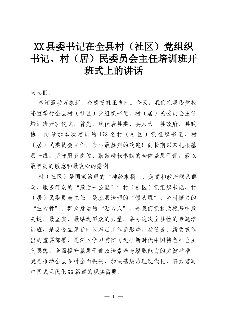XX县委书记在全县村（社区）党组织书记、村（居）民委员会主任培训班开班式上的讲话.docx_第1页