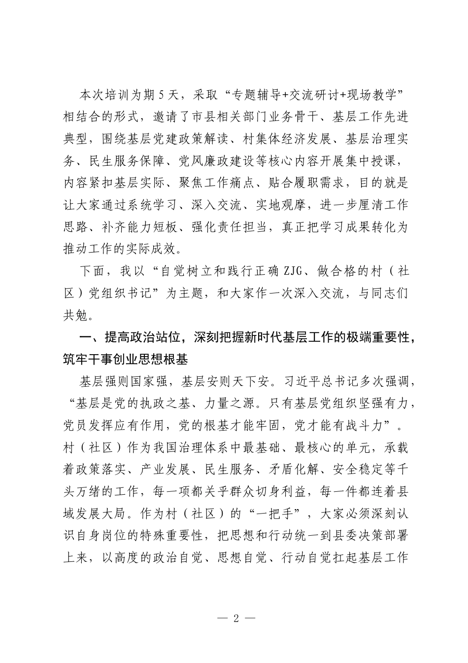 XX县委书记在全县村（社区）党组织书记、村（居）民委员会主任培训班开班式上的讲话.docx_第2页
