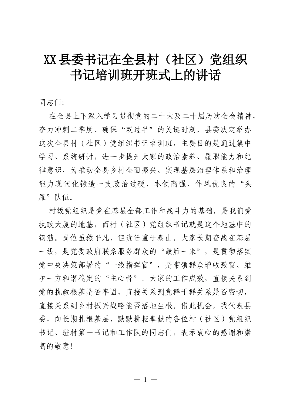 XX县委书记在全县村（社区）党组织书记培训班开班式上的讲话.docx_第1页