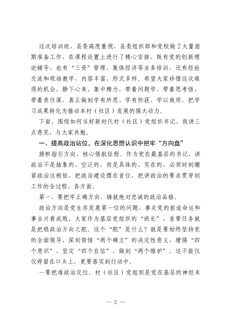 XX县委书记在全县村（社区）党组织书记培训班开班式上的讲话.docx_第2页