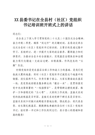 XX县委书记在全县村（社区）党组织书记培训班开班式上的讲话.docx
