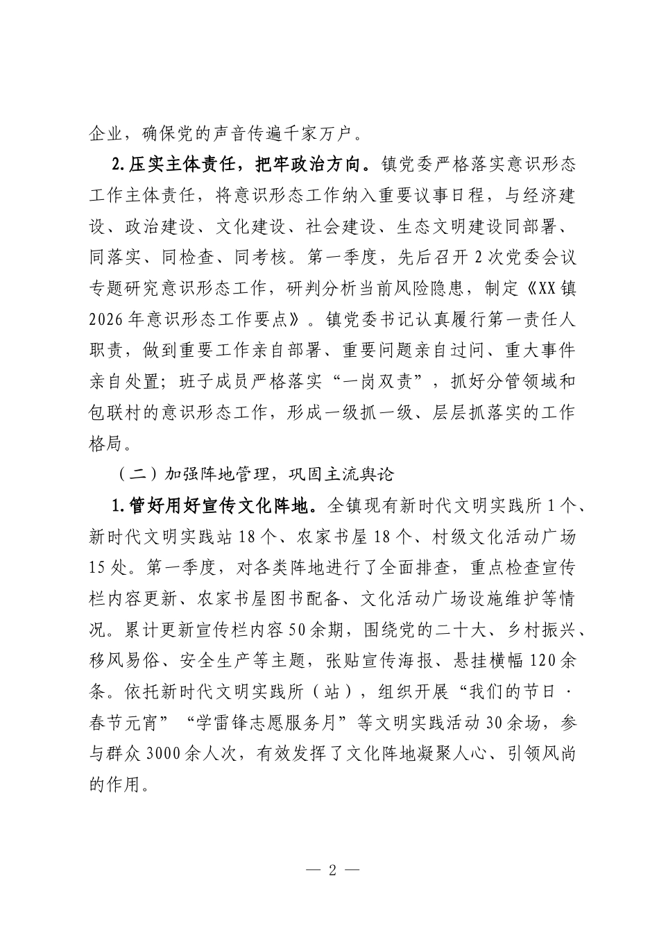 XX镇2026年第一季度意识形态分析研判报告.docx_第2页