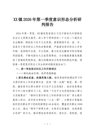 XX镇2026年第一季度意识形态分析研判报告.docx