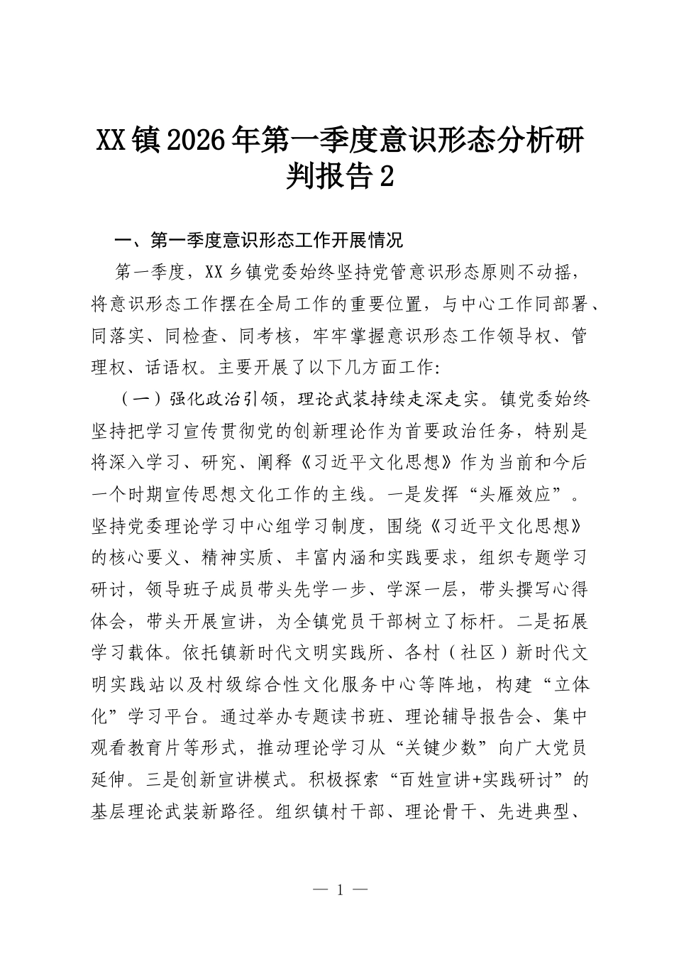 XX镇2026年第一季度意识形态分析研判报告2.docx_第1页