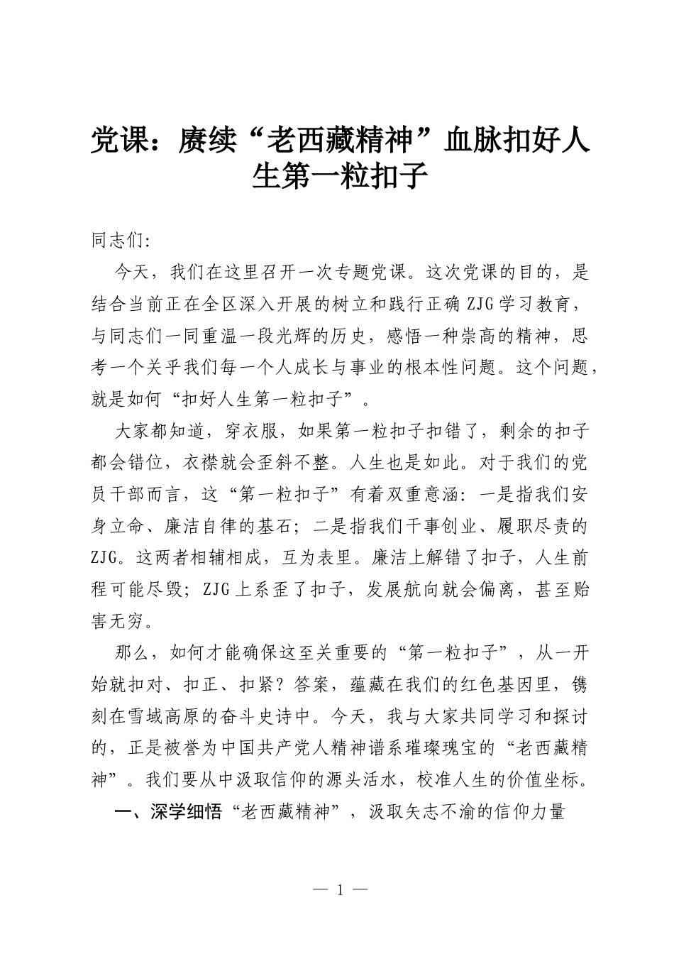 党课：赓续“老西藏精神”血脉 扣好人生第一粒扣子.docx_第1页