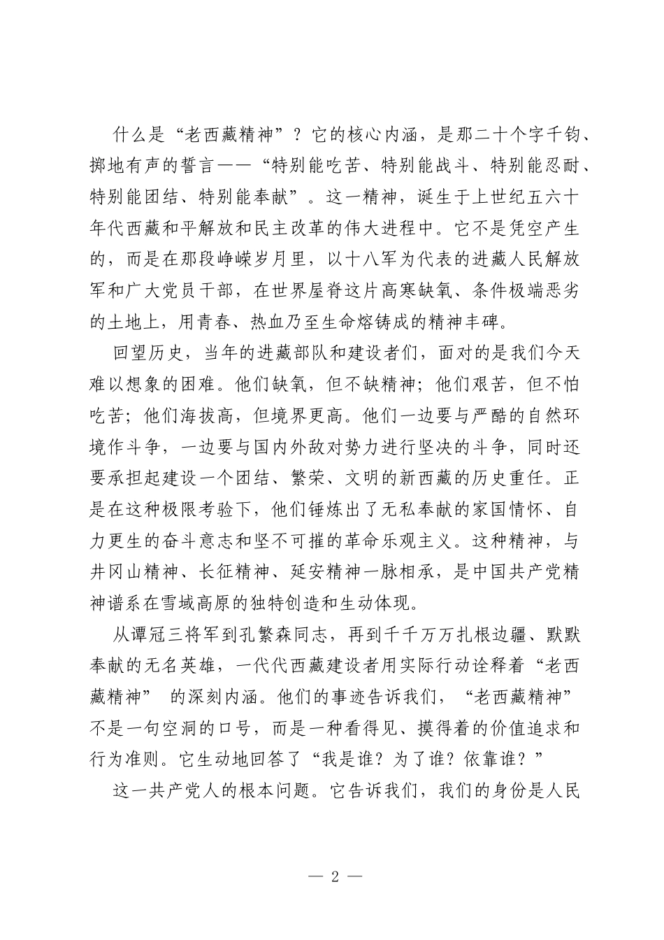 党课：赓续“老西藏精神”血脉 扣好人生第一粒扣子.docx_第2页