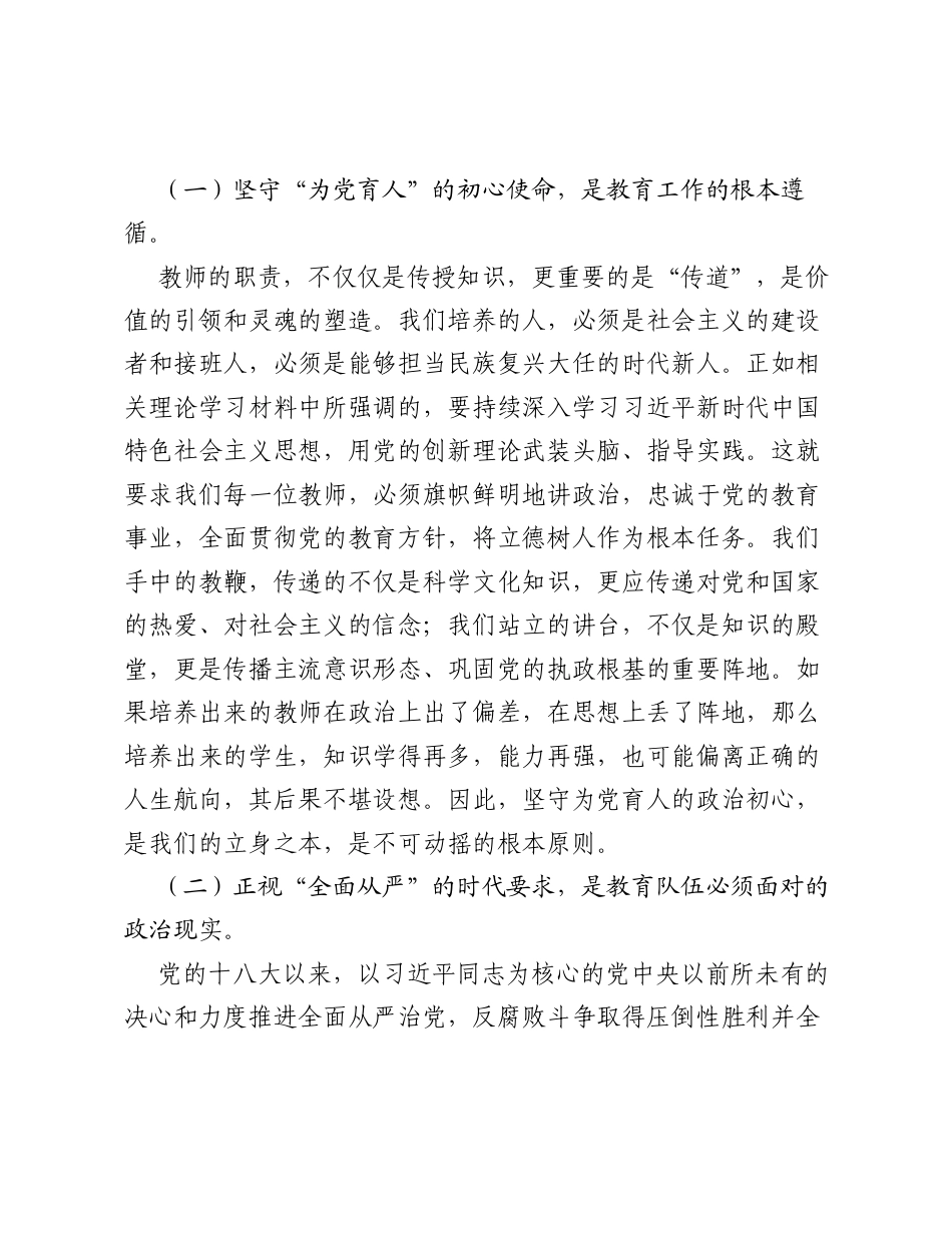 党课：坚守为党育人初心，严守廉洁从教底线.docx_第2页