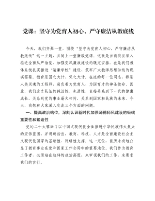 党课：坚守为党育人初心，严守廉洁从教底线.docx
