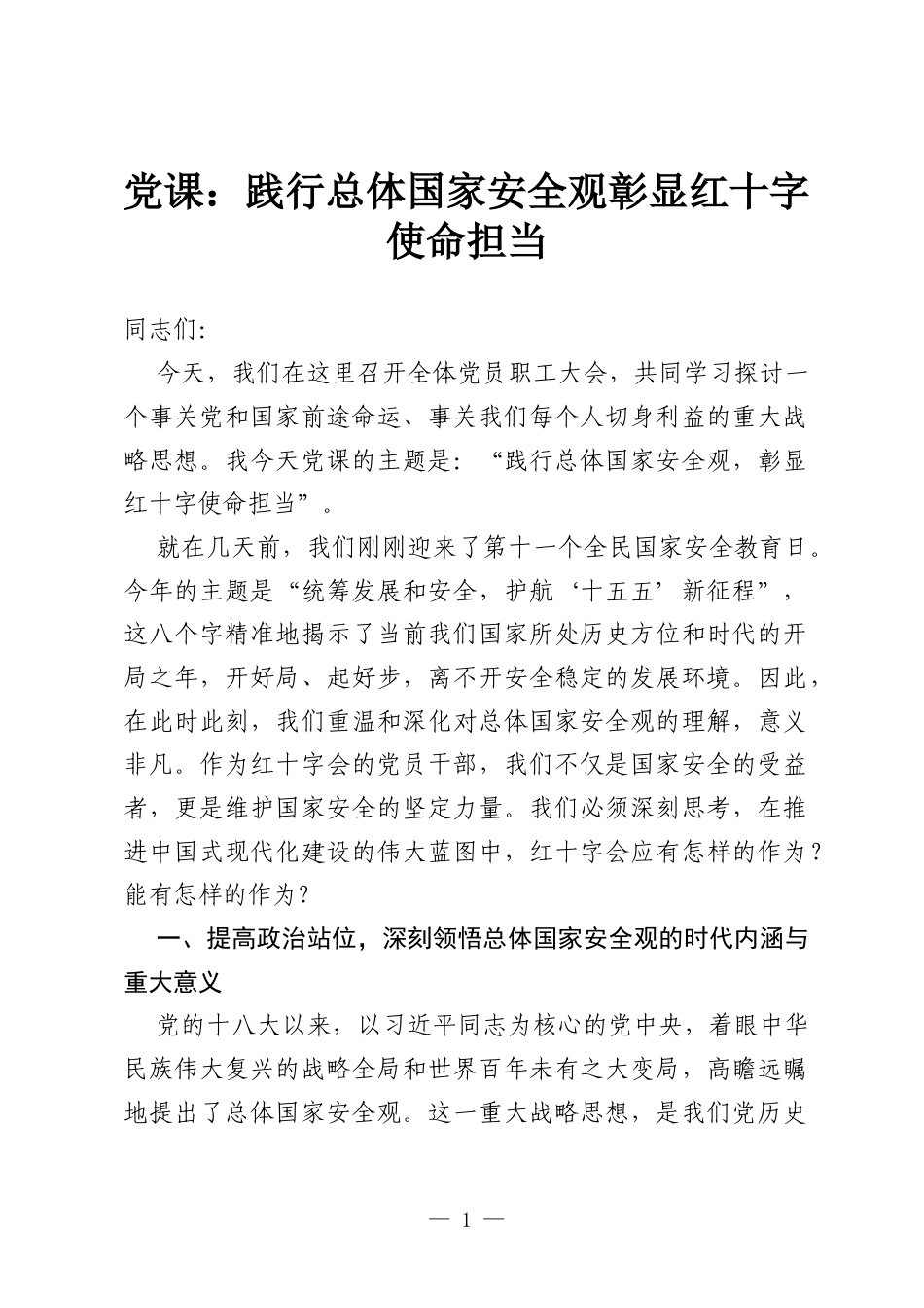 党课：践行总体国家安全观 彰显红十字使命担当.docx_第1页