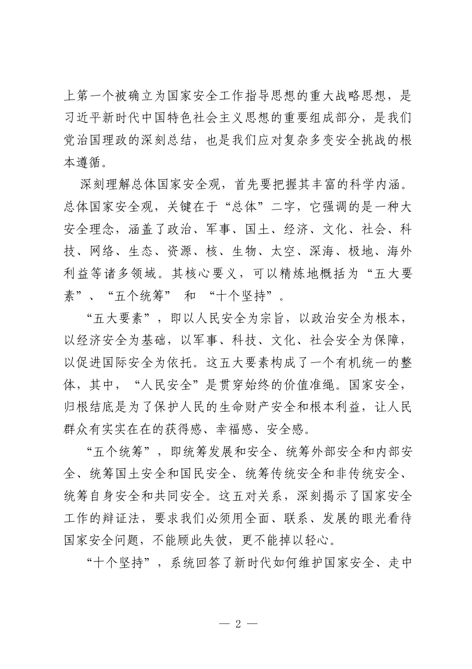 党课：践行总体国家安全观 彰显红十字使命担当.docx_第2页