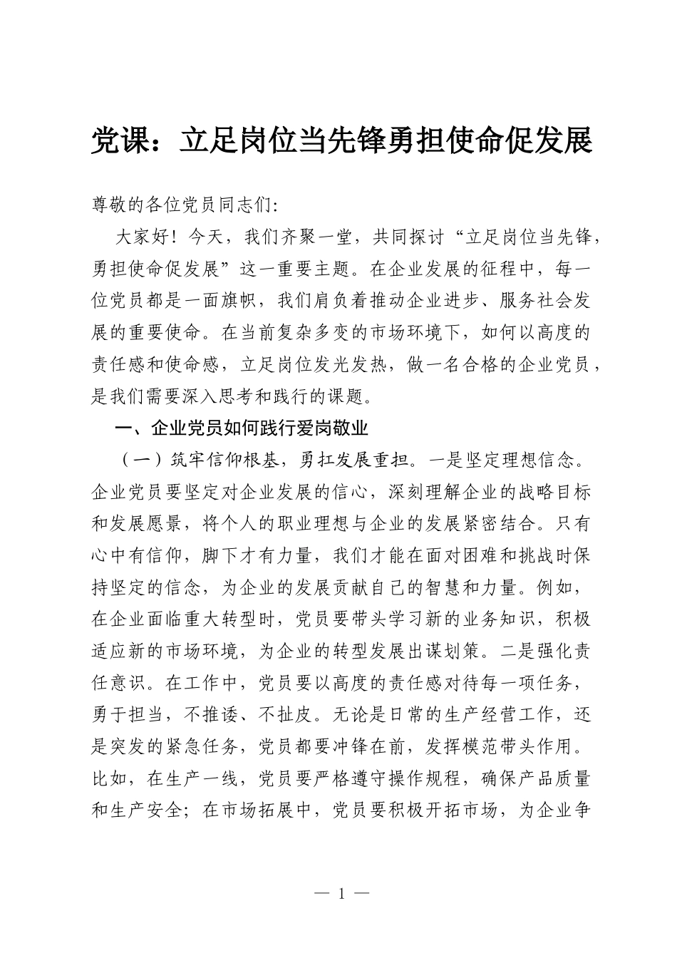 党课：立足岗位当先锋勇担使命促发展.docx_第1页