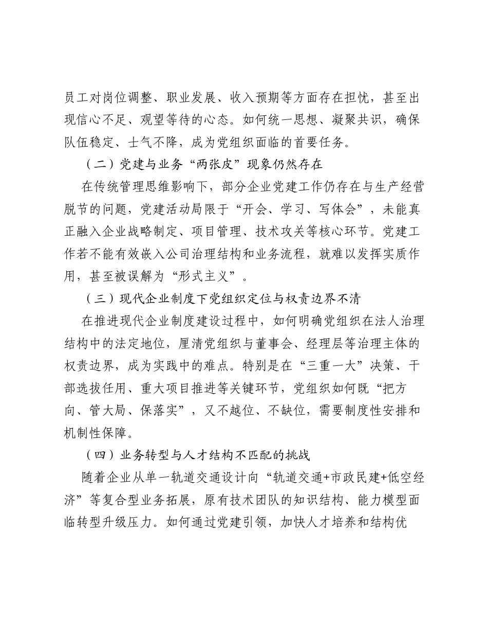 调研报告：轨道交通企业在国企改革深化提升行动中提升党建工作质量的实践与探索.docx_第2页