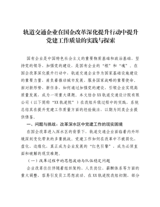 调研报告：轨道交通企业在国企改革深化提升行动中提升党建工作质量的实践与探索.docx