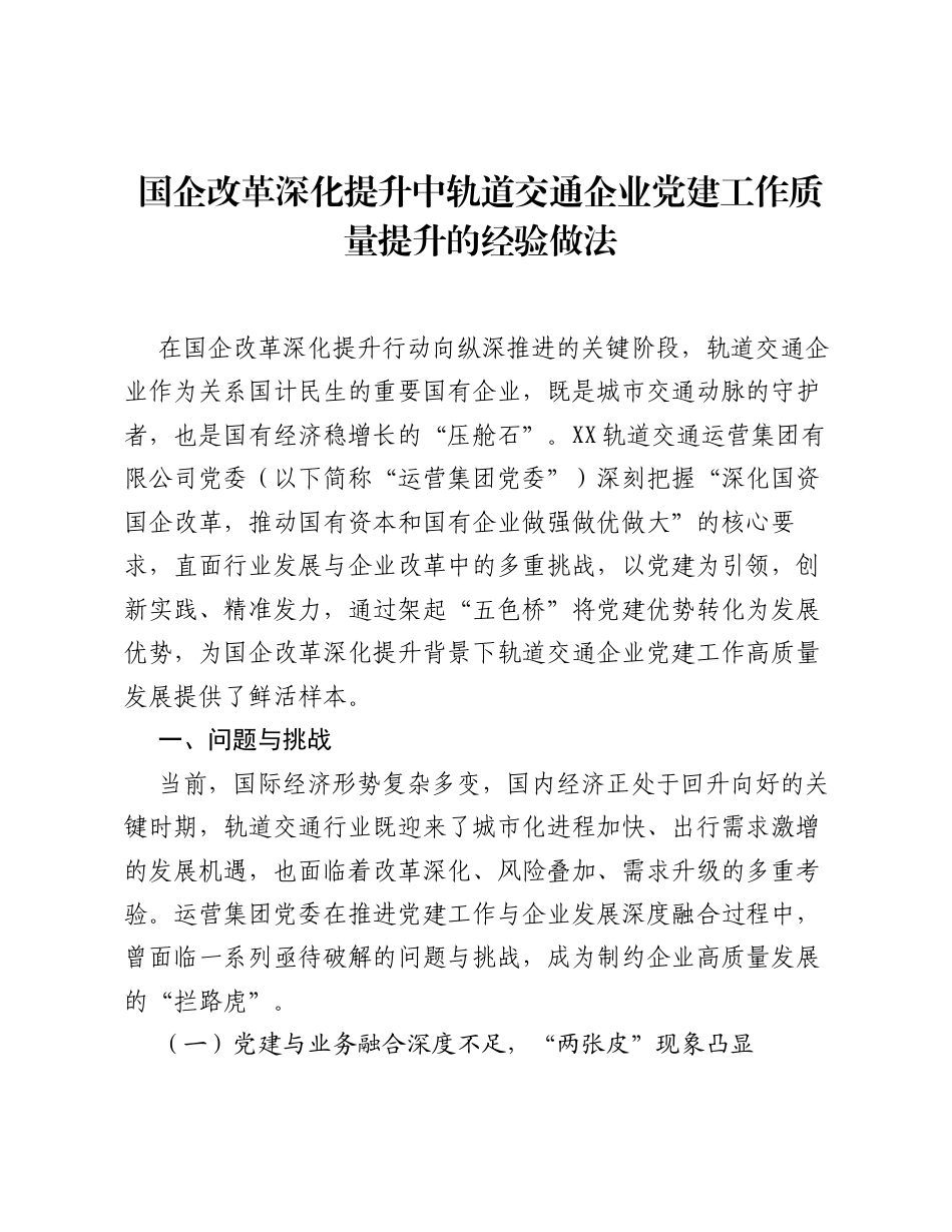 调研报告：国企改革深化提升中轨道交通企业党建工作质量提升的经验做法.docx_第1页