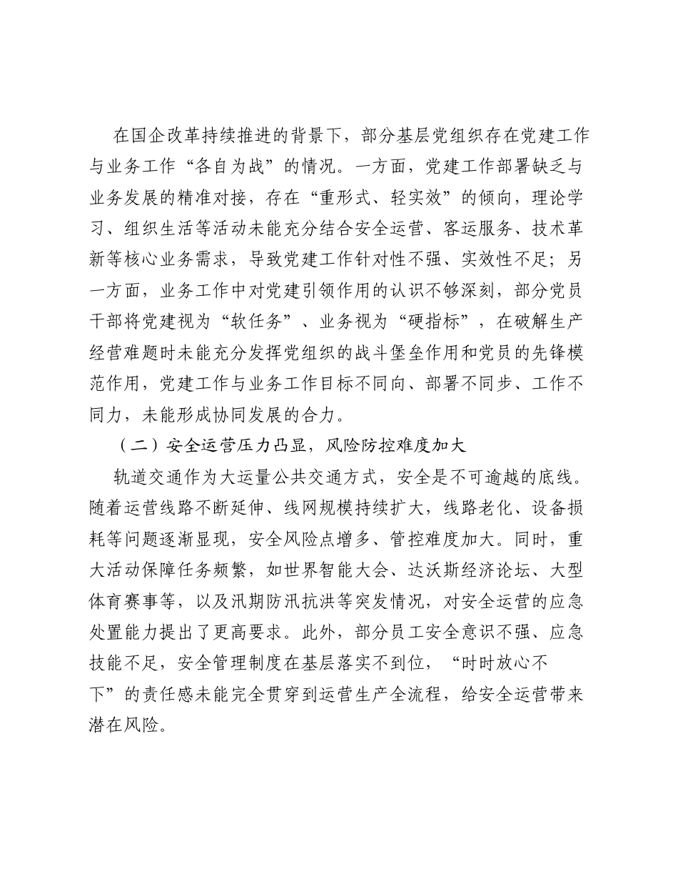 调研报告：国企改革深化提升中轨道交通企业党建工作质量提升的经验做法.docx_第2页