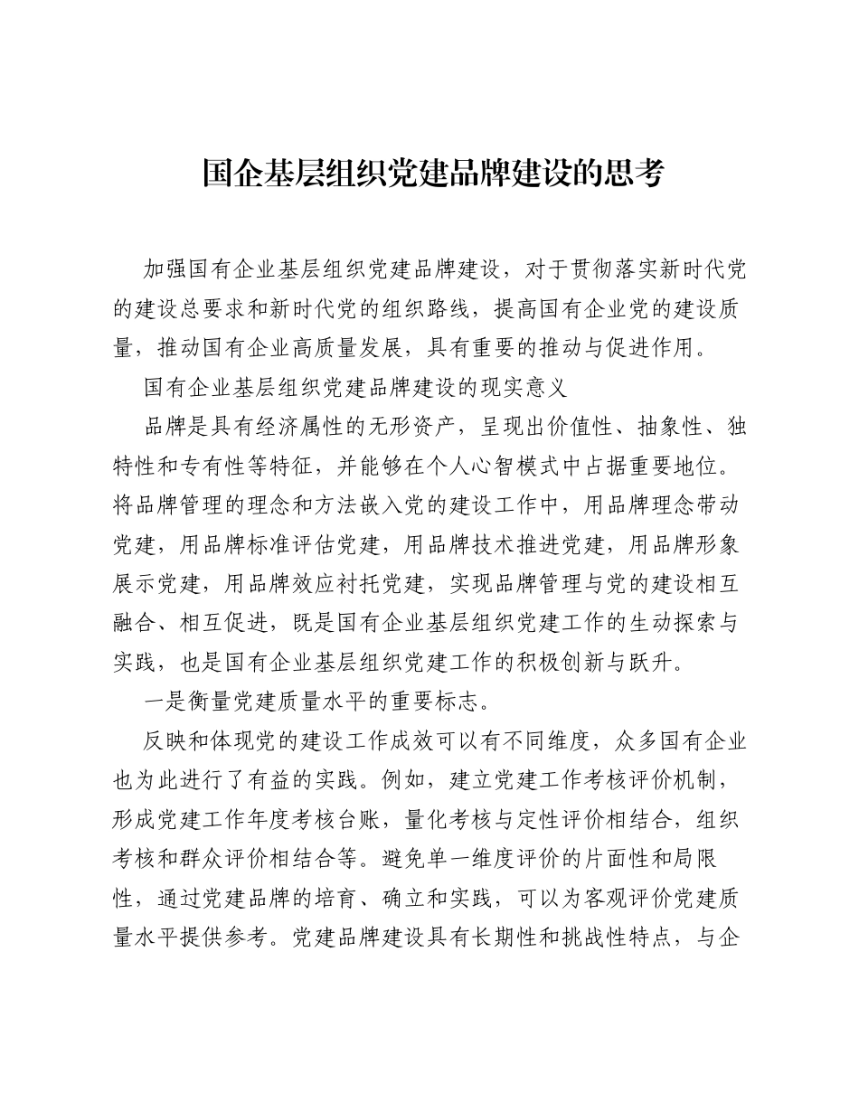 调研报告：国企基层组织党建品牌建设的思考.docx_第1页