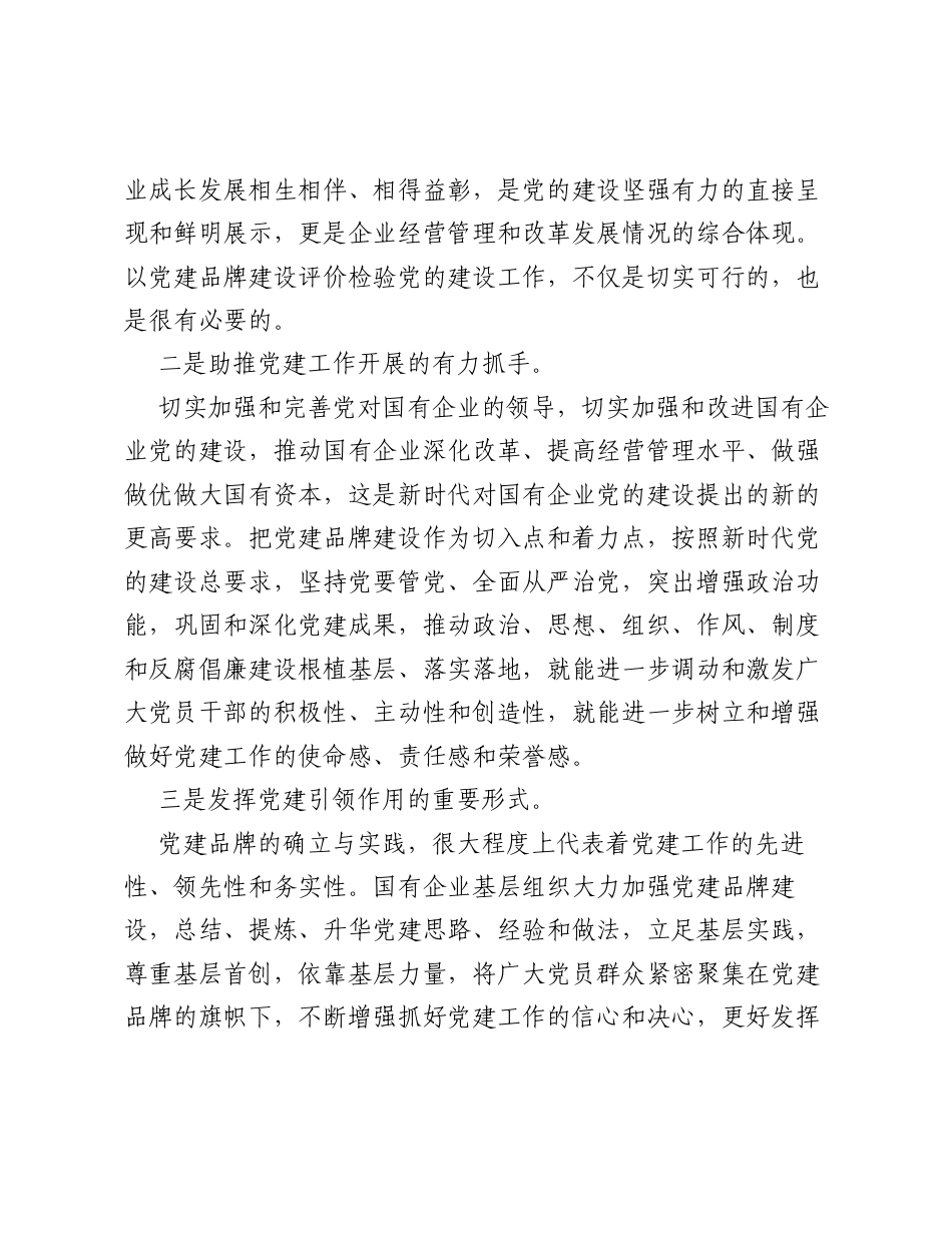 调研报告：国企基层组织党建品牌建设的思考.docx_第2页