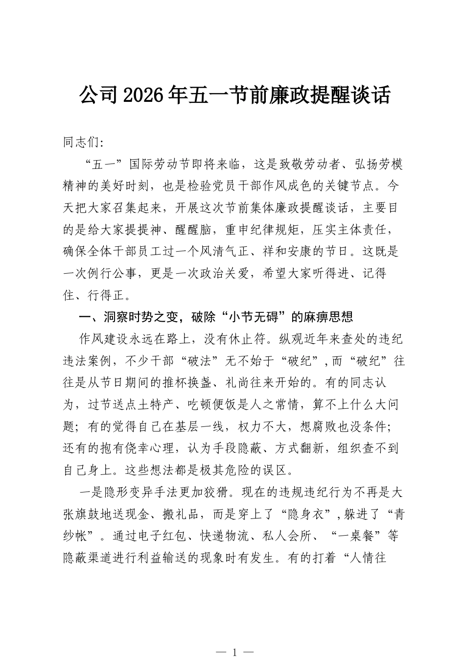 公司2026年五一节前廉政提醒谈话.docx_第1页