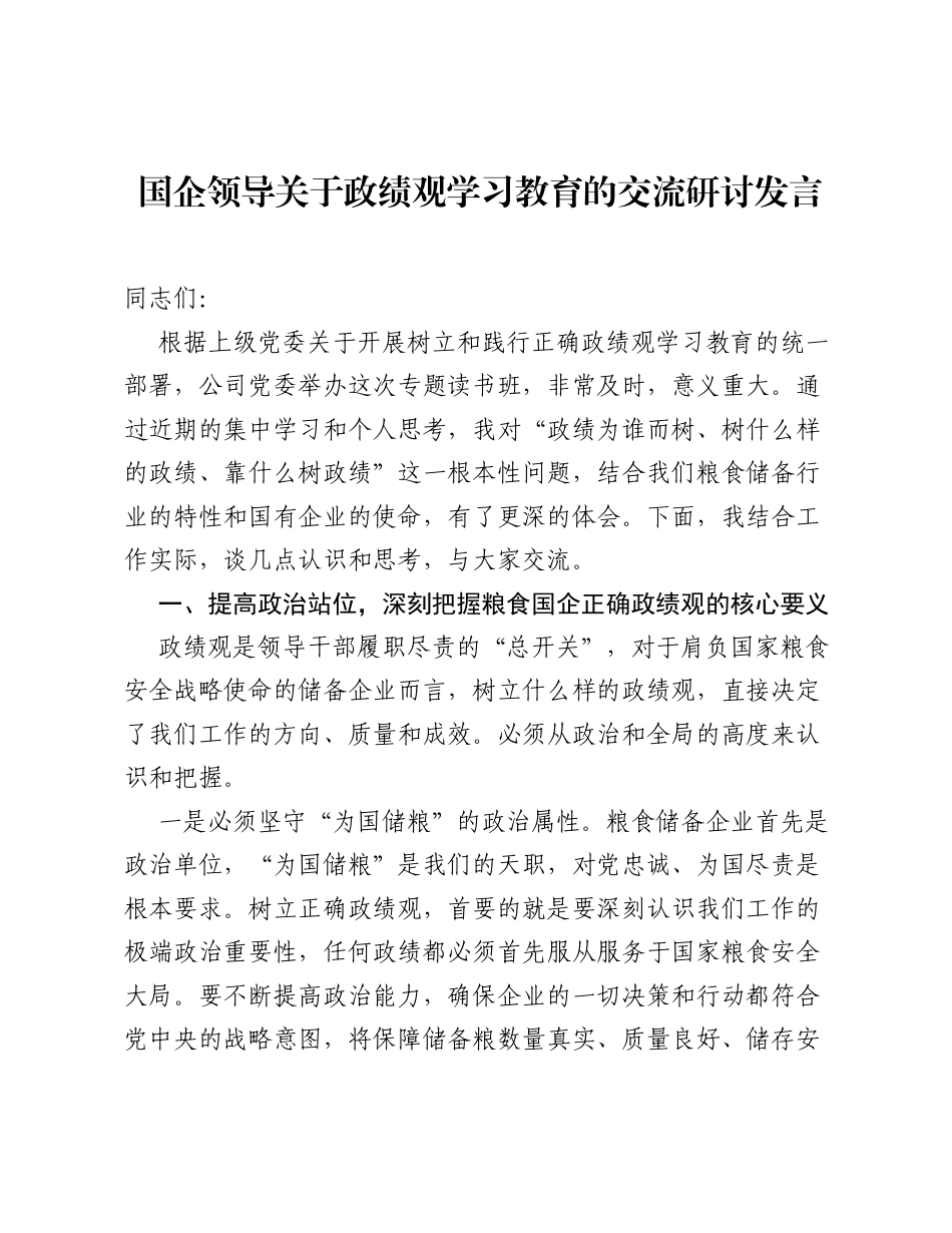 国企领导关于ZJG学习教育的交流研讨发言.docx_第1页