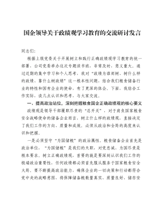 国企领导关于ZJG学习教育的交流研讨发言.docx