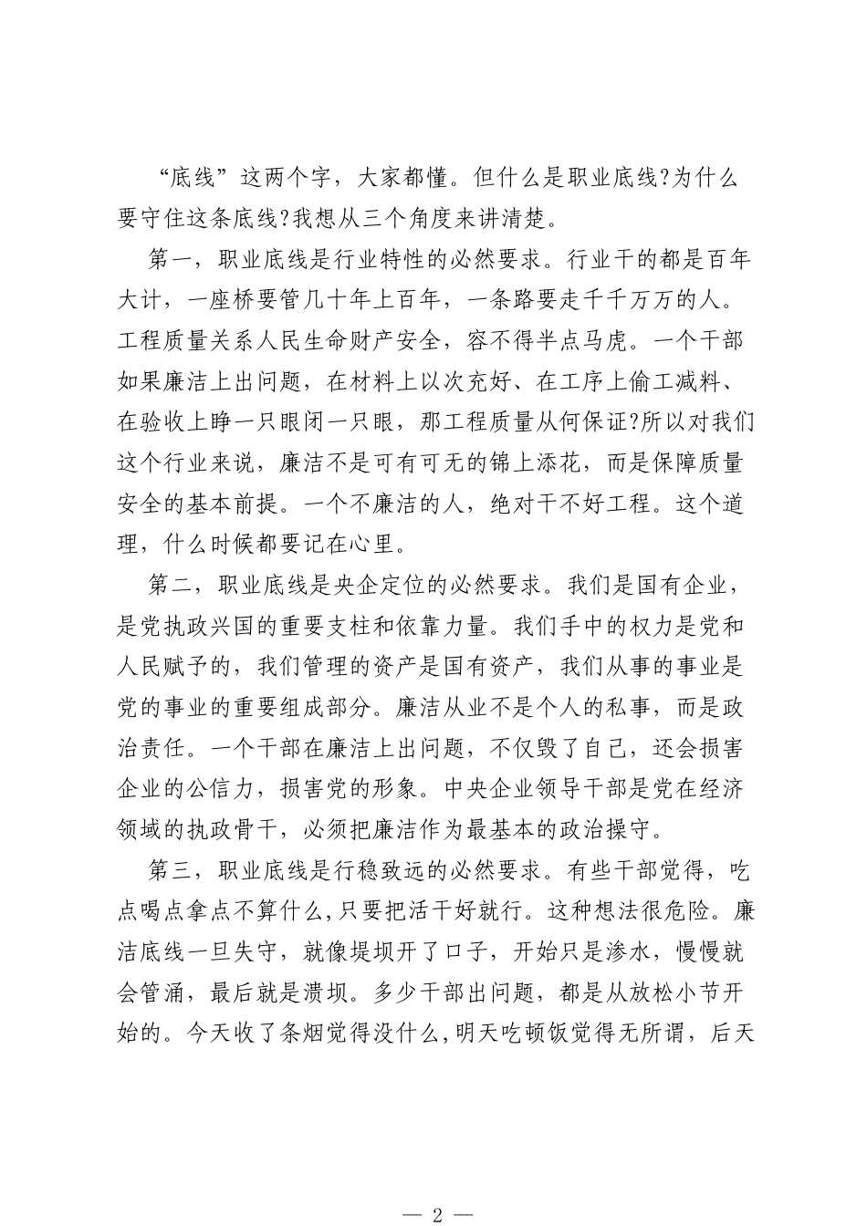 廉洁教育讲话：廉洁从业是职业底线，也是人生护身符.docx_第2页