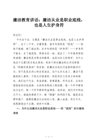 廉洁教育讲话：廉洁从业是职业底线，也是人生护身符.docx