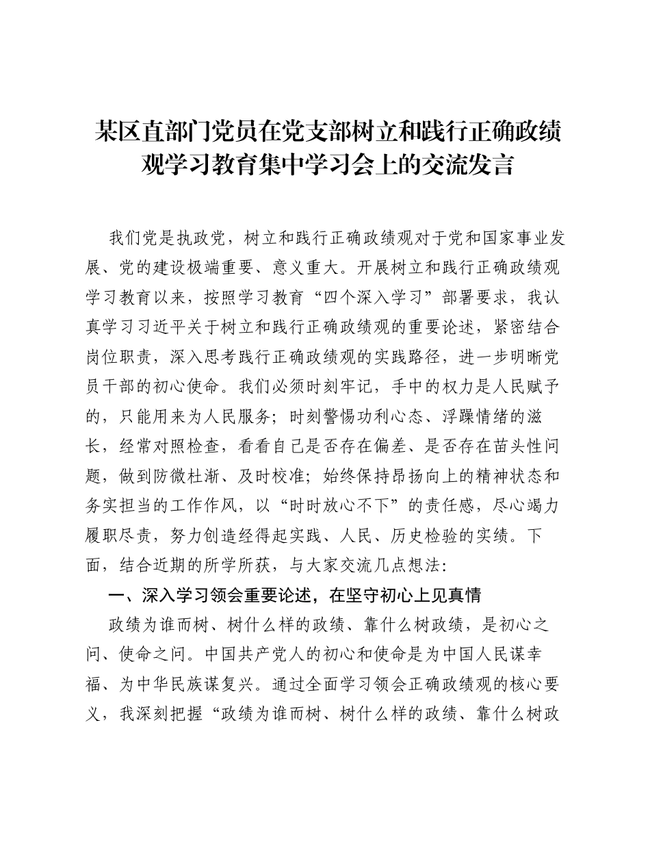 某区直部门党员在党支部树立和践行正确ZJG学习教育集中学习会上的交流发言.docx_第1页