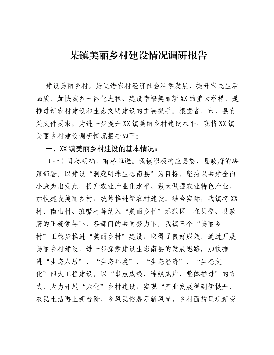某镇美丽乡村建设情况调研报告.docx_第1页