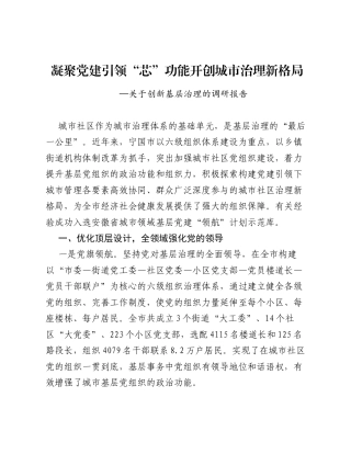 凝聚党建引领芯功能 开创城市治理新格局—关于创新基层治理的调研报告.docx