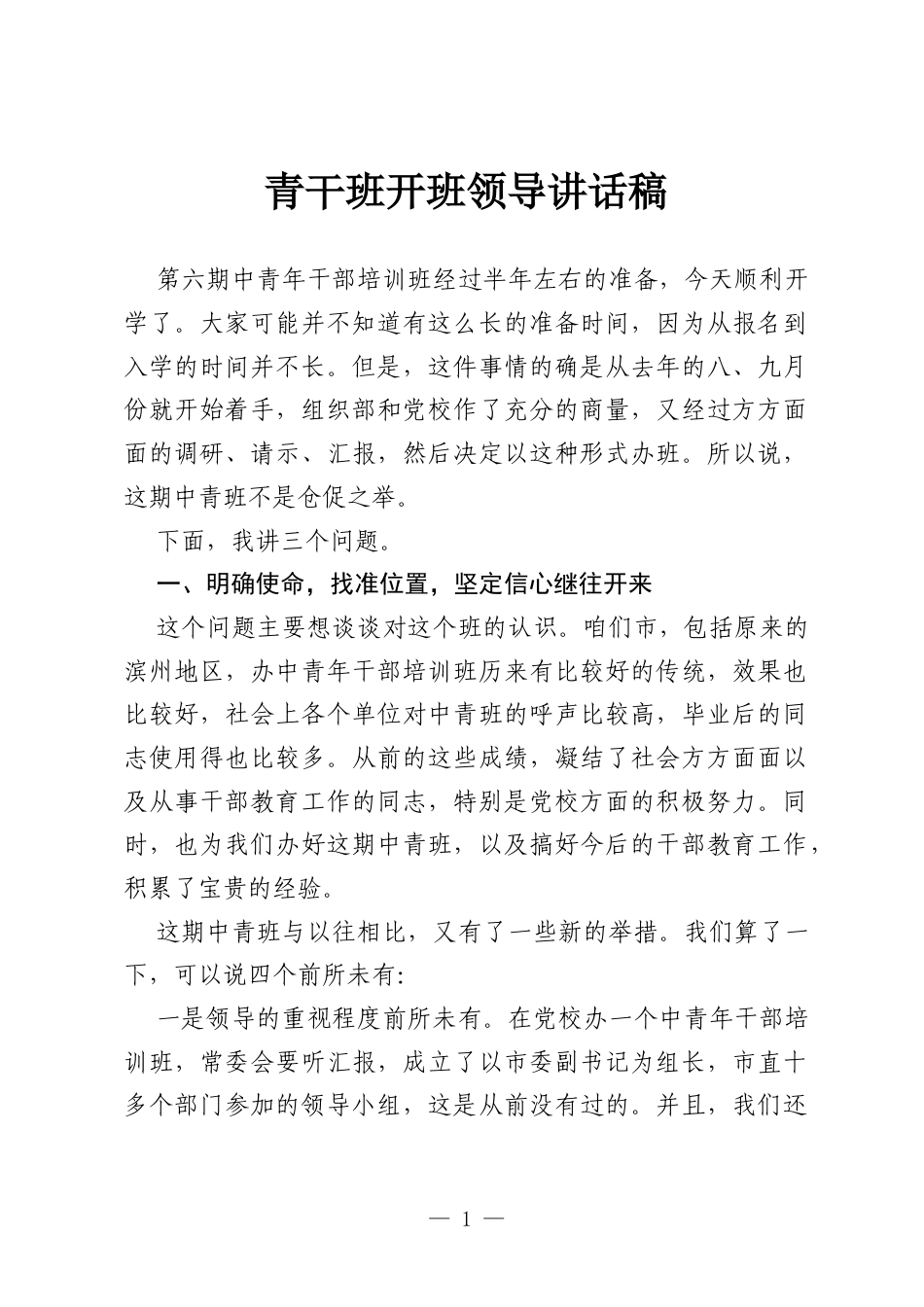 青干班开班领导讲话稿.docx_第1页