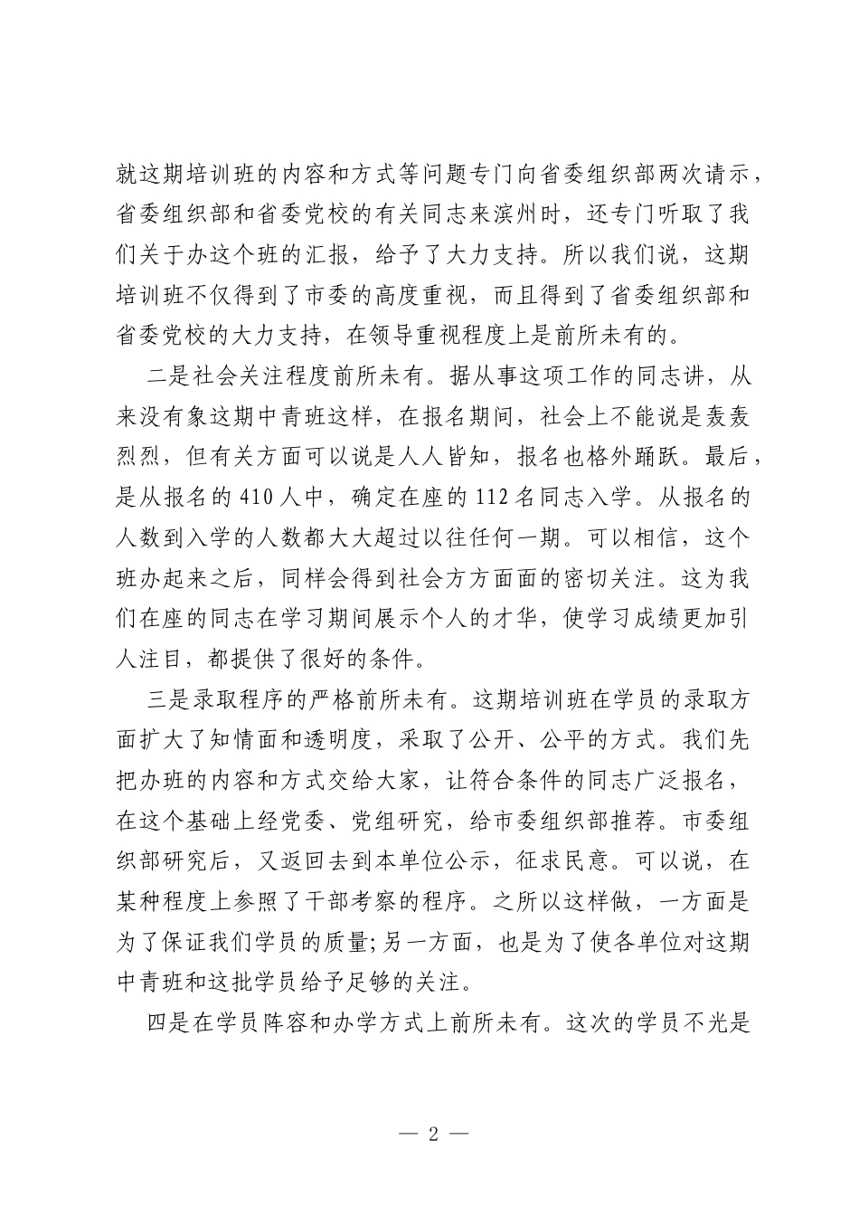 青干班开班领导讲话稿.docx_第2页