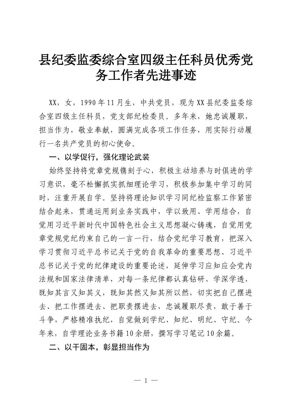 县纪委监委综合室四级主任科员优秀党务工作者先进事迹.docx_第1页