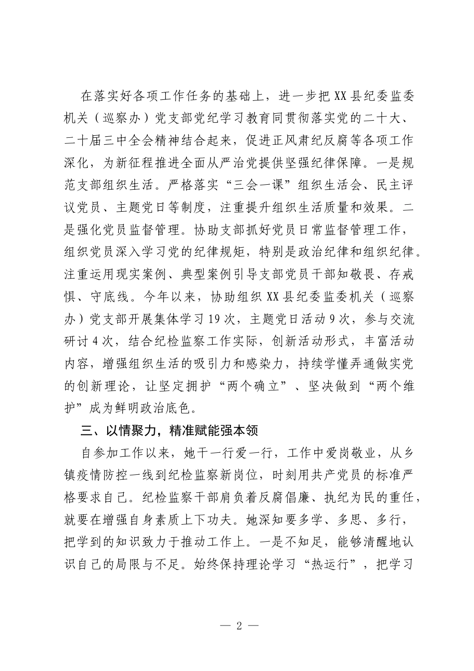 县纪委监委综合室四级主任科员优秀党务工作者先进事迹.docx_第2页