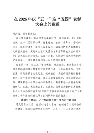 在2026年庆“五一”迎“五四”表彰大会上的致辞.docx