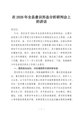 在2026年全县意识形态分析研判会上的讲话.docx