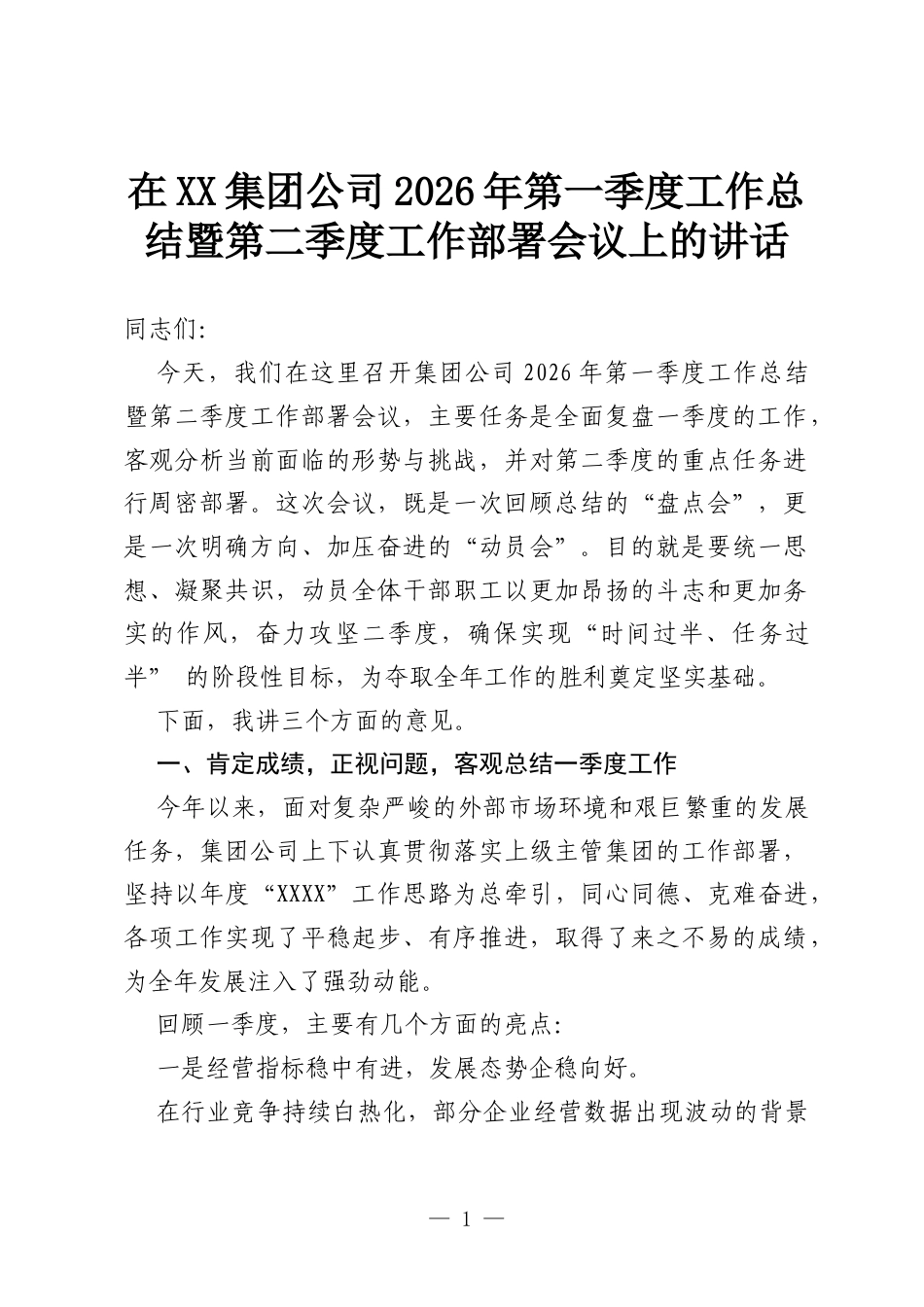 在XX集团公司2026年第一季度工作总结暨第二季度工作部署会议上的讲话.docx_第1页