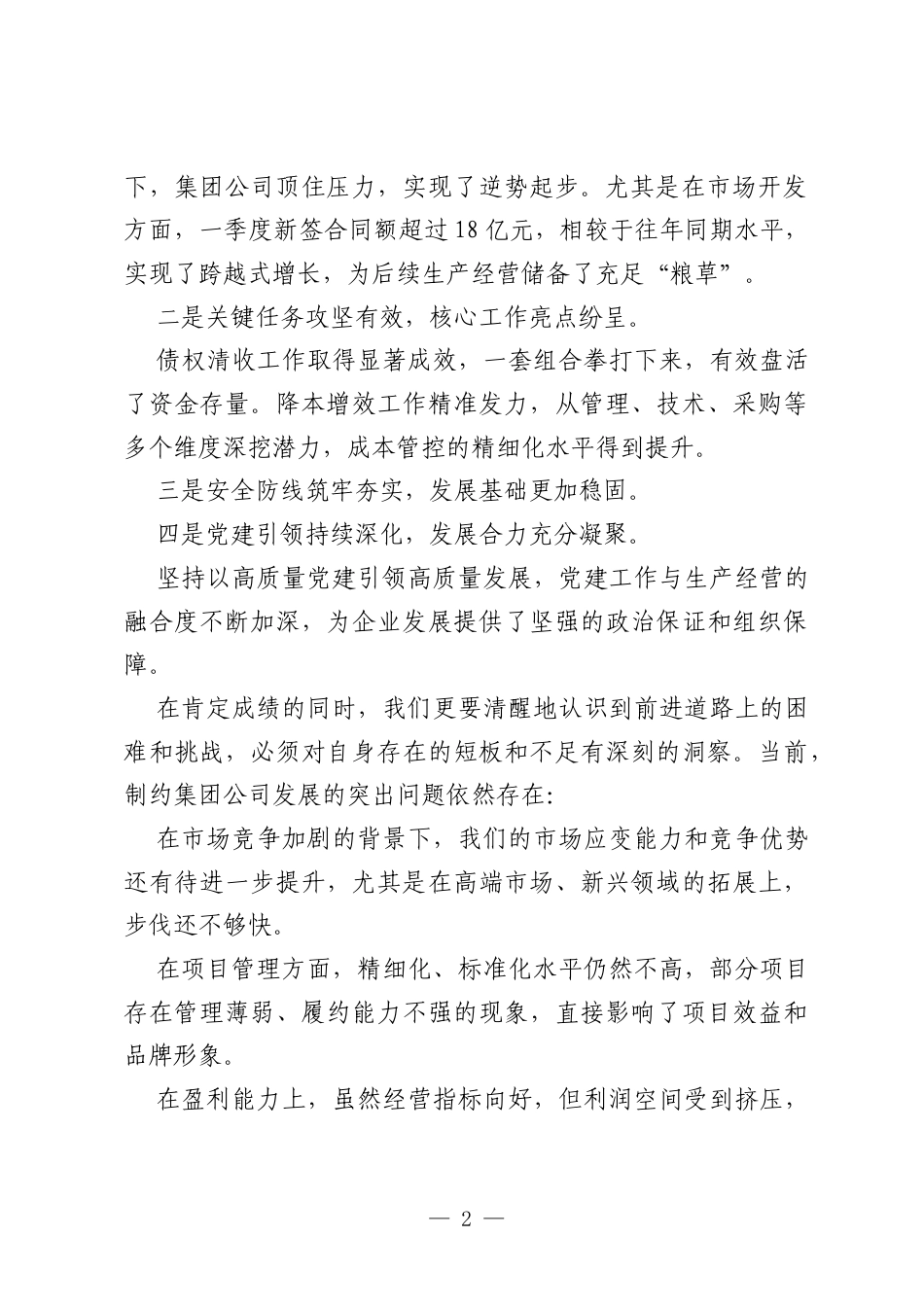 在XX集团公司2026年第一季度工作总结暨第二季度工作部署会议上的讲话.docx_第2页