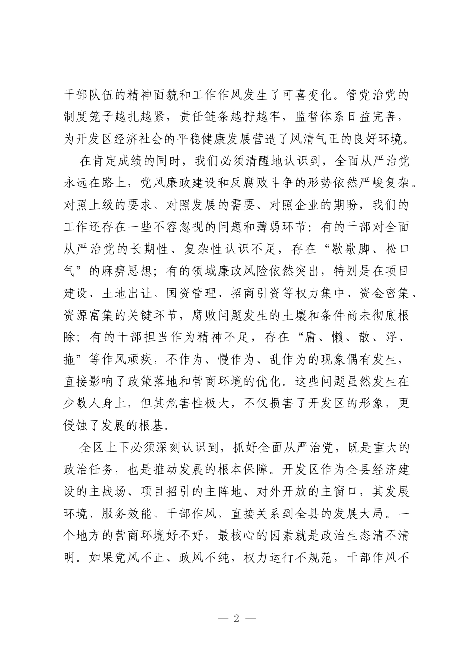 在XX经济开发区2026年上半年全面从严治党暨党风廉政建设专题会议上的讲话.docx_第2页