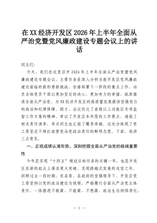 在XX经济开发区2026年上半年全面从严治党暨党风廉政建设专题会议上的讲话.docx